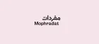 'Mophradat', also in Arabic, on a light coloured background. 