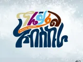 Title of the call in graffiti-like type. 