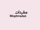 'Mophradat', also in Arabic, on a light coloured background. 